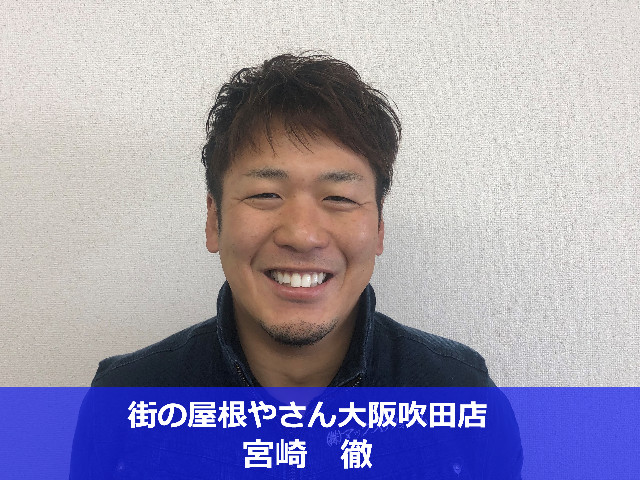 街の屋根やさん大阪吹田店　宮崎徹